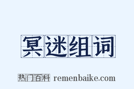 冥迷组词是什么意思的图片